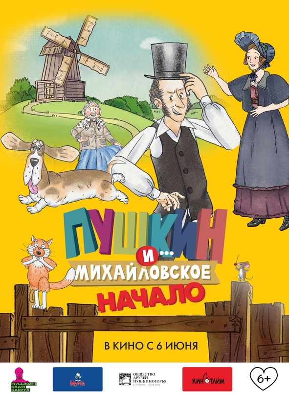 Полнометражный мультфильм «Пушкин и… Михайловское. Начало»
