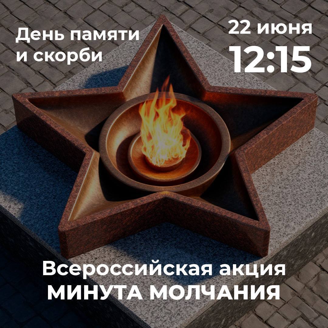 В Ставропольском крае пройдет минута молчания в День памяти и скорби🕯